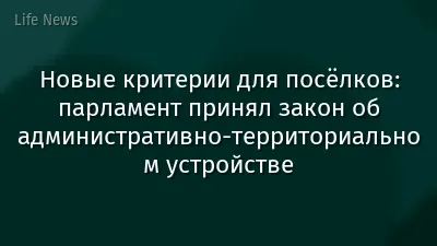 Новые критерии для посёлков: парламент принял закон об административно-территориальном устройстве
