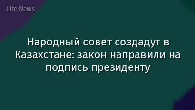 Народный совет создадут в Казахстане: закон направили на подпись президенту