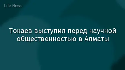 Токаев выступил перед научной общественностью в Алматы