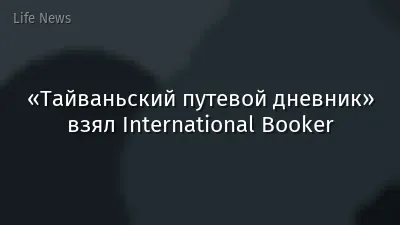 «Тайваньский путевой дневник» взял International Booker