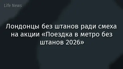 Лондонцы без штанов ради смеха на акции «Поездка в метро без штанов 2026»