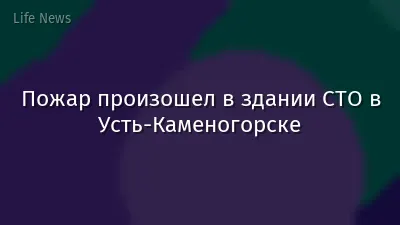 Пожар произошел в здании СТО в Усть-Каменогорске
