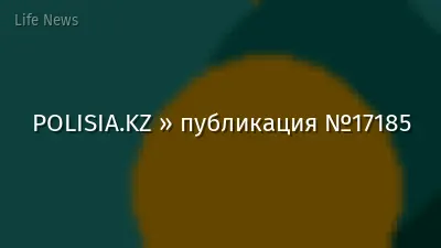 POLISIA.KZ » публикация №17185
