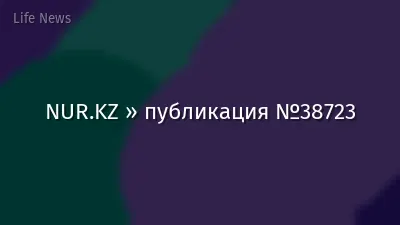 NUR.KZ » публикация №38723