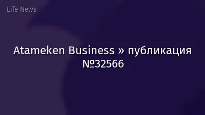 Atameken Business » публикация №32566