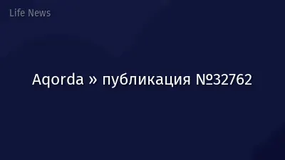 Aqorda » публикация №32762