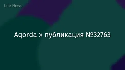 Aqorda » публикация №32763