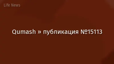 Qumash » публикация №15113