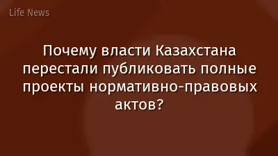 Почему власти Казахстана перестали публиковать полные проекты нормативно-правовых актов?