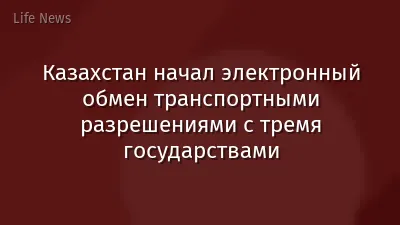Казахстан начал электронный обмен транспортными разрешениями с тремя государствами