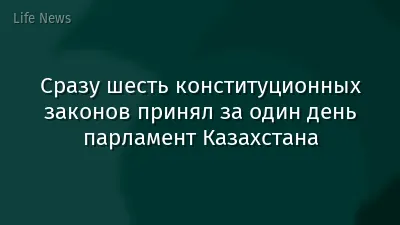 Сразу шесть конституционных законов принял за один день парламент Казахстана