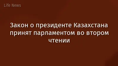 Закон о президенте Казахстана принят парламентом во втором чтении