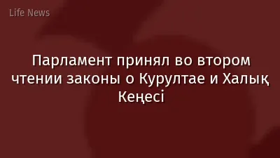 Парламент принял во втором чтении законы о Курултае и Халық Кеңесі