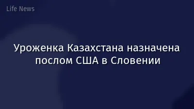 Уроженка Казахстана назначена послом США в Словении