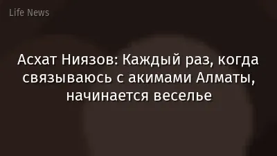 Асхат Ниязов: Каждый раз, когда связываюсь с акимами Алматы, начинается веселье