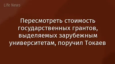Пересмотреть стоимость государственных грантов, выделяемых зарубежным университетам, поручил Токаев