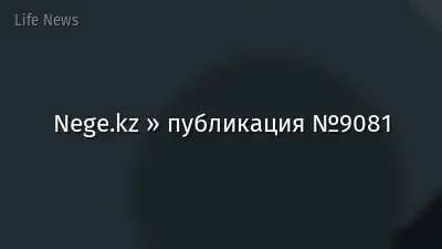 Nege.kz » публикация №9081