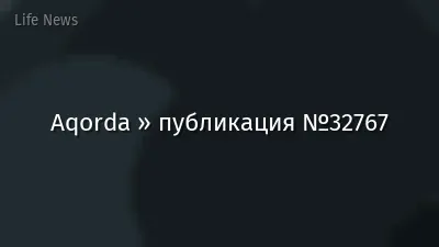 Aqorda » публикация №32767