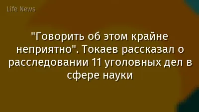 "Говорить об этом крайне неприятно". Токаев рассказал о расследовании 11 уголовных дел в сфере науки