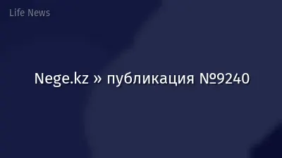 Nege.kz » публикация №9240