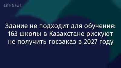 Здание не подходит для обучения: 163 школы в Казахстане рискуют не получить госзаказ в 2027 году