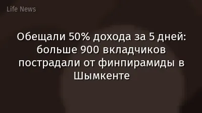 Обещали 50% дохода за 5 дней: больше 900 вкладчиков пострадали от финпирамиды в Шымкенте