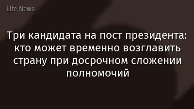 Три кандидата на пост президента: кто может временно возглавить страну при досрочном сложении полномочий