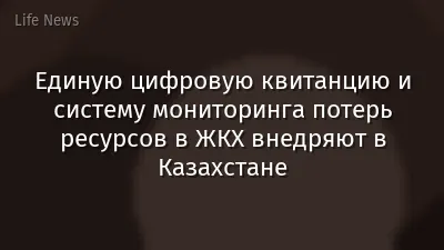 Единую цифровую квитанцию и систему мониторинга потерь ресурсов в ЖКХ внедряют в Казахстане