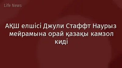 АҚШ елшісі Джули Стаффт Наурыз мейрамына орай қазақы камзол киді