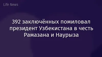 392 заключённых помиловал президент Узбекистана в честь Рамазана и Наурыза