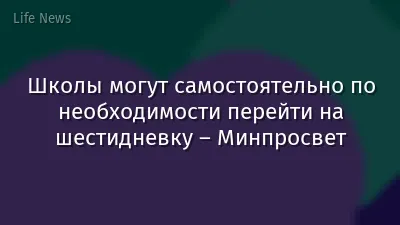 Школы могут самостоятельно по необходимости перейти на шестидневку – Минпросвет
