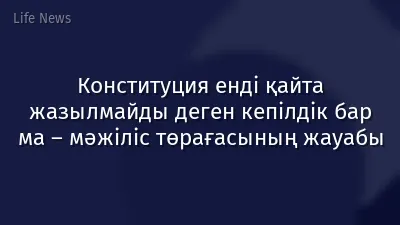 Конституция енді қайта жазылмайды деген кепілдік бар ма – мәжіліс төрағасының жауабы
