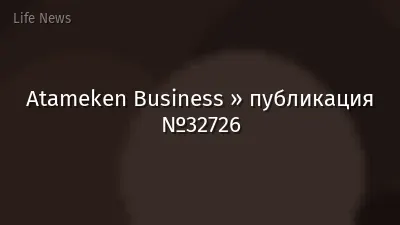 Atameken Business » публикация №32726