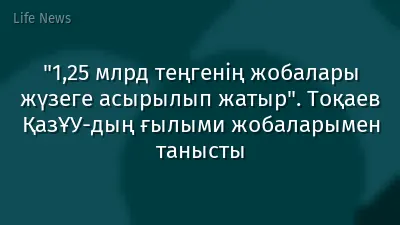 "1,25 млрд теңгенің жобалары жүзеге асырылып жатыр". Тоқаев ҚазҰУ-дың ғылыми жобаларымен танысты