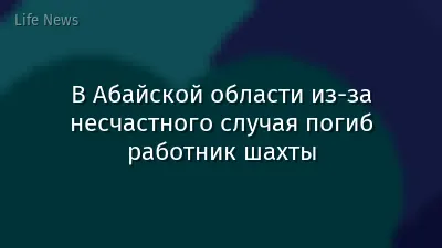 В Абайской области из-за несчастного случая погиб работник шахты