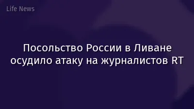 Посольство России в Ливане осудило атаку на журналистов RT