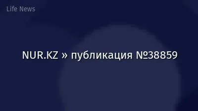 NUR.KZ » публикация №38859
