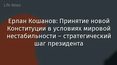 Ерлан Кошанов: Принятие новой Конституции в условиях мировой нестабильности – стратегический шаг президента