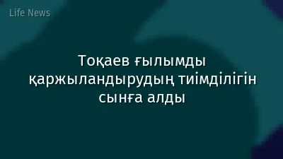Тоқаев ғылымды қаржыландырудың тиімділігін сынға алды