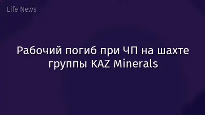 Рабочий погиб при ЧП на шахте группы KAZ Minerals