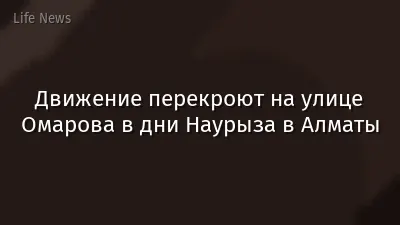 Движение перекроют на улице Омарова в дни Наурыза в Алматы