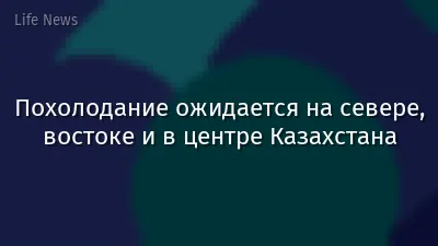 Похолодание ожидается на севере, востоке и в центре Казахстана