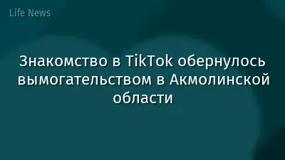Знакомство в TikTok обернулось вымогательством в Акмолинской области