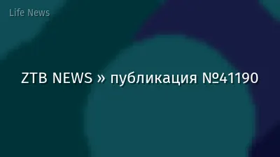 ZTB NEWS » публикация №41190