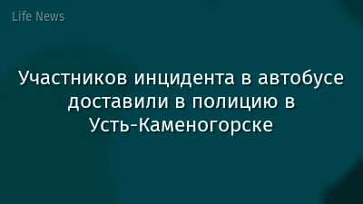 Участников инцидента в автобусе доставили в полицию в Усть-Каменогорске