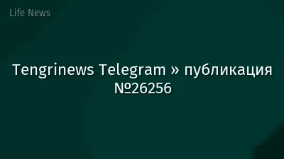 Tengrinews Telegram » публикация №26256
