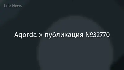 Aqorda » публикация №32770