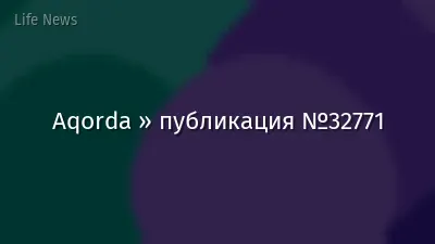 Aqorda » публикация №32771