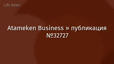 Atameken Business » публикация №32727