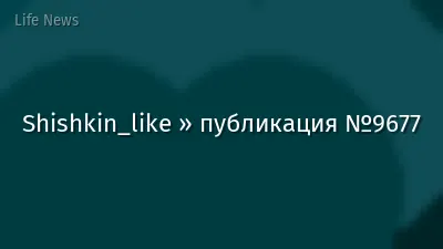 Shishkin_like » публикация №9677